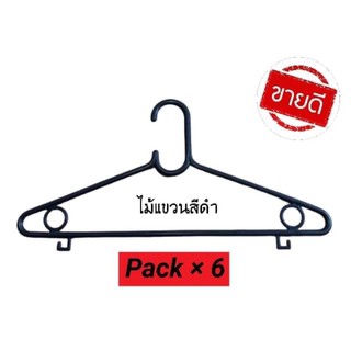 ไม้แขวนเสื้อ ชุด 6 ชิ้น ไม้แขวนเสื้อพลาสติก ยาว 40 ซม.หนา 6 มม. ไม้แขวนเสื้อราคาถูก