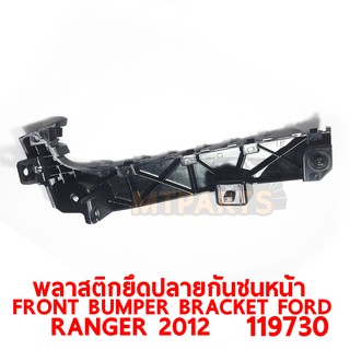 พลาสติกยึดปลายกันชน หน้า FRONT BUMPER BRACKET FORD RANGER 2012 เรนเจอร์ ขวา 119730-R แท้