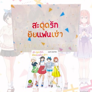 สะดุดรักยัยแฟนเช่าเล่ม19+ ปกพิเศษ + Clearfile