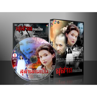 DVDละครไทย สุสานคนเป็น 8 แผ่นจบ