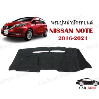 พรมปูคอนโซนหน้ารถ NISSAN NOTE ปี 2016 2017 2018 2019 2020 2021