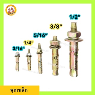 พุกเหล็ก ชุบรุ้งกันสนิม ขนาด 3/16”-1/2”