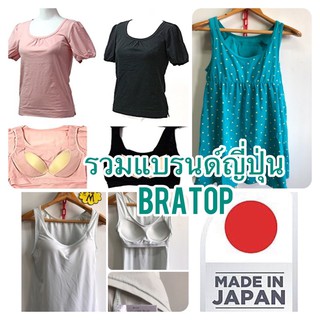 เสื้อเสริมบรา Bratopรวมแบรนด์ญี่ปุ่น สินค้าราคาประหยัด มือสองนะคะ used