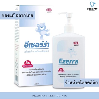 Ezerra Extra Gentle Cleanser 500 ml &amp; 150 ml (อีเซอร์ร่า อีเซอร์ร่า เอ็กซ์ตร้า เจนเทิ้ล คลีนเซอร์ 500 มล. และ 150 มล.)