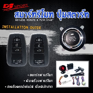 Engine start stop system ระบบสตาร์ทเครื่องยนต์ พร้อมกุณเเจ สองดอก PKE065