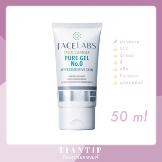 FACELABS Facial Cleanser Pure Gel No.0 เจลล้างหน้าสำหรับผิวแพ้ง่ายเป็นพิเศษ 50ml