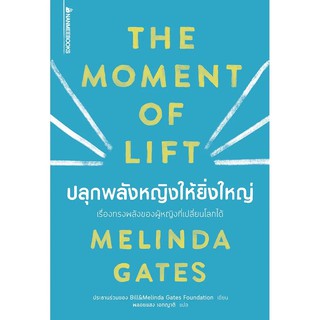 หนังสือ ปลุกพลังหญิงให้ยิ่งใหญ่  : Melinda Gates : นานมีบุ๊คส์