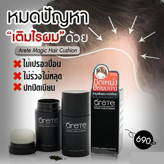 🔥จัดโปรSALE🔥ARETE HAIR CUSHION ปกปิดหัวล้าน ปกปิดผมบาง เพิ่มผมหนา ปิดหัวเหม่ง ไฮไลท์โคนผม แฮร์ไลน์คูชั่น คุชชั่นปิดเหม่ง