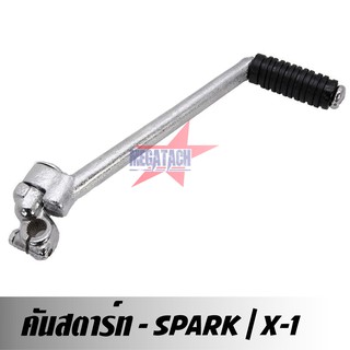 คันสตาร์ท SPARK / X-1 คันสตาร์ท สปาร์ค ชุบ สีเงิน เกรด A มาตรฐานส่งออก ราคาถูกสุดๆ