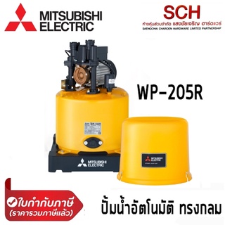 ปั๊มน้ำอัตโนมัติแรงดันคงที่ MITSUBISHI รุ่น R-Series WP-205R กำลัง 200 วัตต์ ทรงกลม ปั้มน้ำในบ้าน Water Pump แสงชัยเจริญ