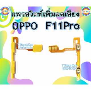 แพรสวิตท์ Volume F11Pro OPPO แพรสวิตท์เสียง F11Pro แพรสวิตท์เพิ่มเสียงลดเสียง F11Pro แพร Volume F11Pro แพรสวิตท์ F11Pro