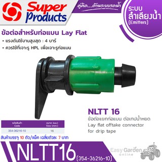 SUPER PRODUCTS ข้อต่อแยกท่อแบน ต่อเทปน้ำหยด 354-36216-10(บรรจุภัณฑ์ 10ตัว) รุ่น NLTT 16