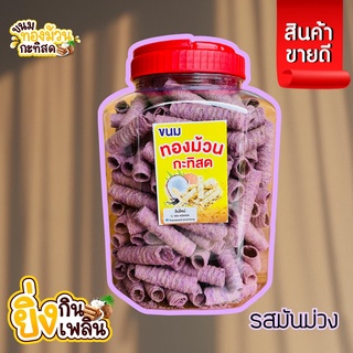 พร้อมส่ง ขนมทองม้วน กะทิสด รสมันม่วง ขนาด 420 กรัม