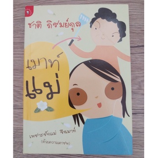 หนังสือ เม้าท์แม่ พิมพ์ครั้งที่ 1 (มือสอง สภาพดี)