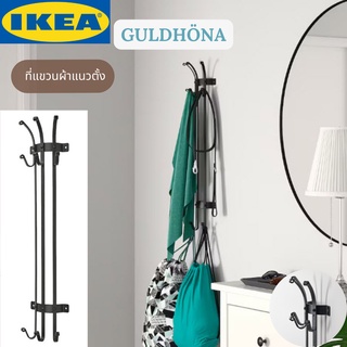 IKEA GULDHÖNA กูลด์เทอนา ที่แขวนผ้าแนวตั้ง สีดำ