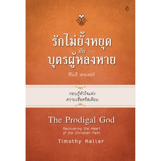 หนังสือรักไม่ยั้งหยุด กับบุตรผู้หลงหาย