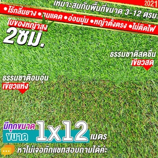 หญ้าเทียมใบ 2 ซม กัน UV คุณภาพดี ขนาด 1x12 เมตร เกรดเอสำหรับตกแต่งสวน ตกแต่งบ้าน ร้านค้า หญ้าปูพื้น