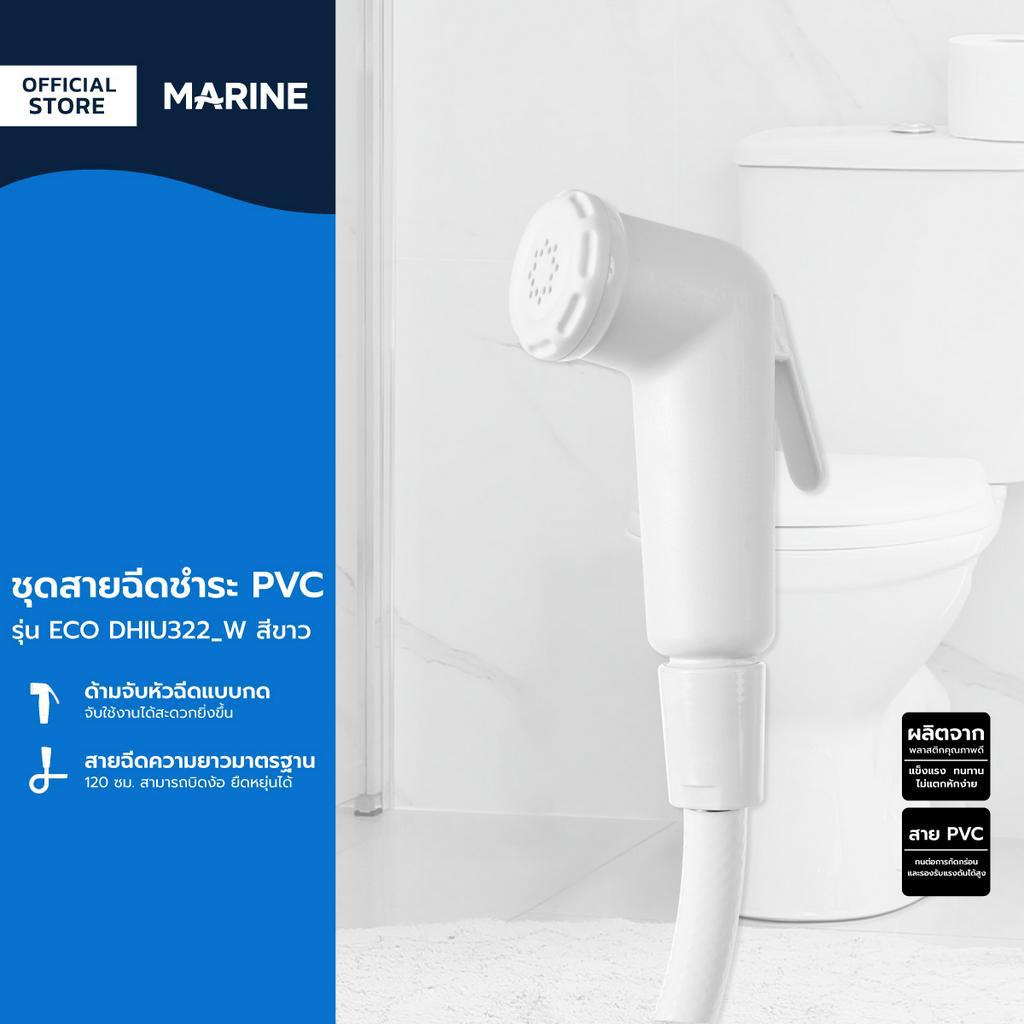 MARINE ชุดสายฉีดชำระ PVC รุ่น ECO DHIU322_W สีขาว |ZWF|