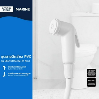 MARINE ชุดสายฉีดชำระ PVC รุ่น ECO DHIU322_W สีขาว |ZWF|