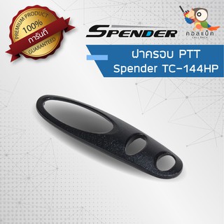 อะไหล่ ฝาครอบยางกด PTT สำหรับวิทยุสื่อสาร Spender รุ่น TC-144HP