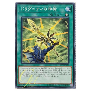 [LVP2-JP035] Dragunity Divine Lance (Common)