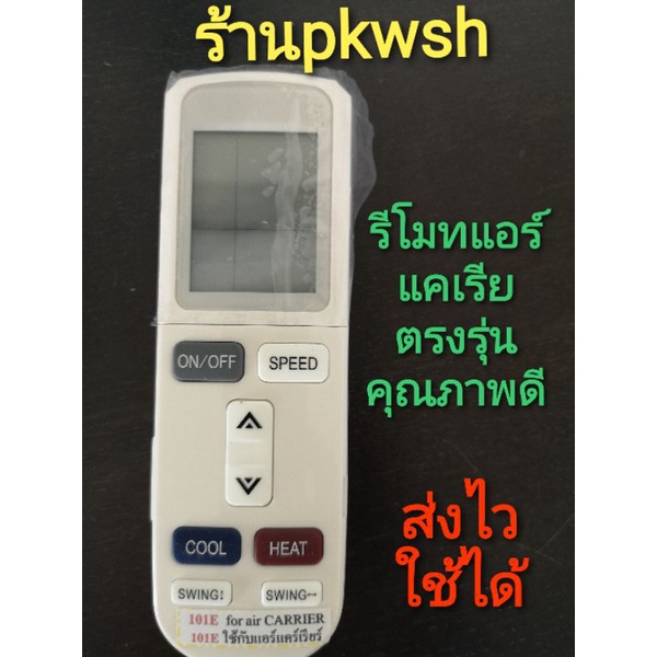 รีโมทแอร์ แคเรีย Carrier Amena R32รุ่น101E 102E ตรุงรุ่น ปุ่มใหญ่