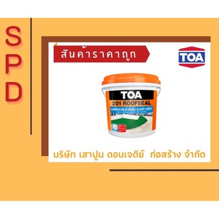 🔥🔥TOA Roofseal ทีโอเอ รูฟซีล 201 ขนาด 1 กิโลกรัม (1/4 กล)🔥🔥