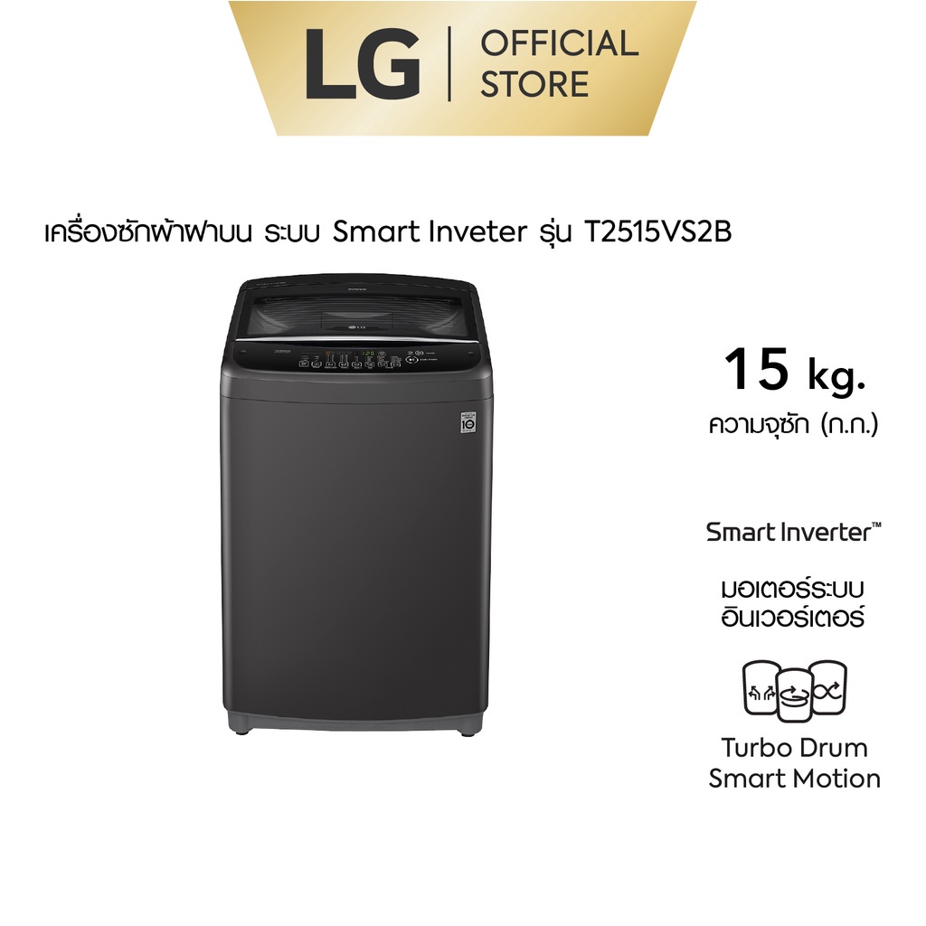 ทักแชทเพื่อรับส่วนลดLG เครื่องซักผ้าฝาบน รุ่น T2515VS2B ระบบ Smart Inverter ความจุซัก 15 กก.