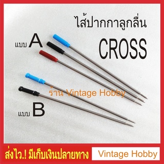 ไส้ปากกา Cross ลูกลื่น(เทียบเท่า) มีตัวเลือก 2 แบบ