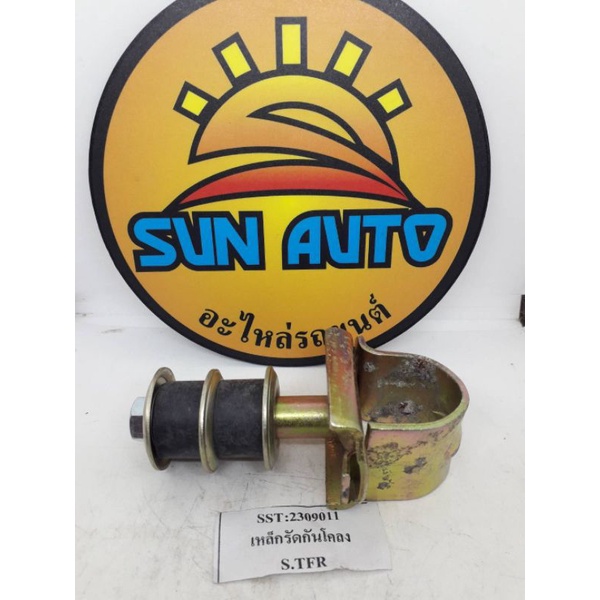 เหล็กรัดกันโคลงหน้าอีซูซุทีเอฟอาร์  ISUZU   TFR   1 ข้างราคา  190  บาท