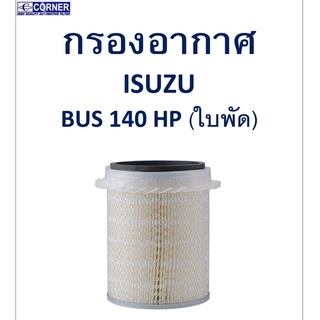 SALE!!🔥พร้อมส่ง🔥ISA17 กรองอากาศ Isuzu Bus 140HP ใบพัด 🔥🔥🔥