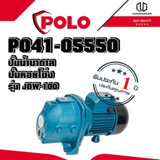 POLO ปั๊มน้ำบาดาล (ปั๊มหอยโข่ง) โปโล (POLO) รุ่น JDW-100