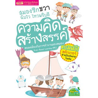 MISBOOK หนังสือสมองซีกขวาฉับไว ไหวพริบดี : ความคิดสร้างสรรค์ (มาพร้อม! สติกเกอร์)