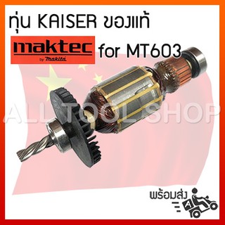 KAISER ทุ่น สว่านไฟฟ้า maktec รุ่น MT603 ของเทียบเท่าเกรดA 14-24-004-00