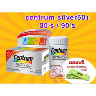 **ฟรีชุดช้อนส้อม** Centrum Silver เซนทรัม ซิลเวอร์ 50+ 30เม็ด/90เม็ด