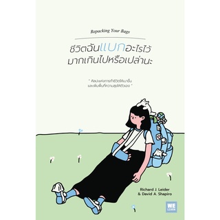 ชีวิตฉันแบกอะไรไว้มากเกินไปหรือเปล่านะ 9786162875267 C111