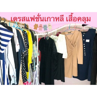 เสื้อผ้าเกาหลีแฟชั่น