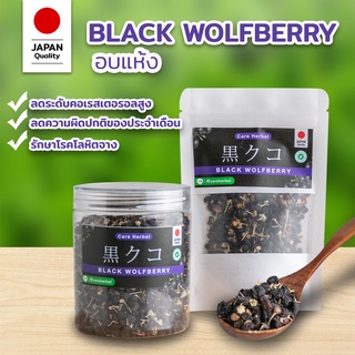 เก๋ากี้ดำ 黒クコ Black Wolfberry ✅ ชาบำรุงสายตา เกรดนำเข้าญี่ปุ่น Premium 🇯🇵ของแท้ 100% โกจิเบอร์รี่ดำ