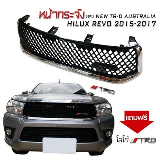 หน้ากระจัง ตรงรุ่น REVO 2015 2016 2017 ทรง NEW TR-D AUSTRALIA แถมฟรีโลโก้ TRD สีแดง