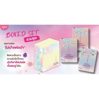 (แถมปก) Boxset นายเย็นชากับยัยปลาหมึก+นายขี้อายกับยัยแก้มแดง / โม่เป่าเฟยเป่า : จิ้งจอกธารา แปล / หนังสือใหม่