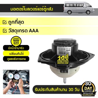 NEWSTAR มอเตอร์โบลเวอร์แอร์หลัง ขวา TOYOTA COMMUTER คอมมูเตอร์ *