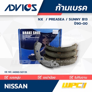 ADVICS ก้ามเบรค NISSAN NX ปี91-93 / PREASEA ปี90-00 / SUNNY B13 ปี01-00