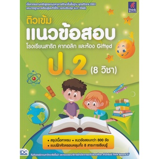 Se-ed (ซีเอ็ด) : หนังสือ ติวเข้มแนวข้อสอบ โรงเรียนสาธิต คาทอลิก และห้อง Gifted ป.2 (8 วิชา)