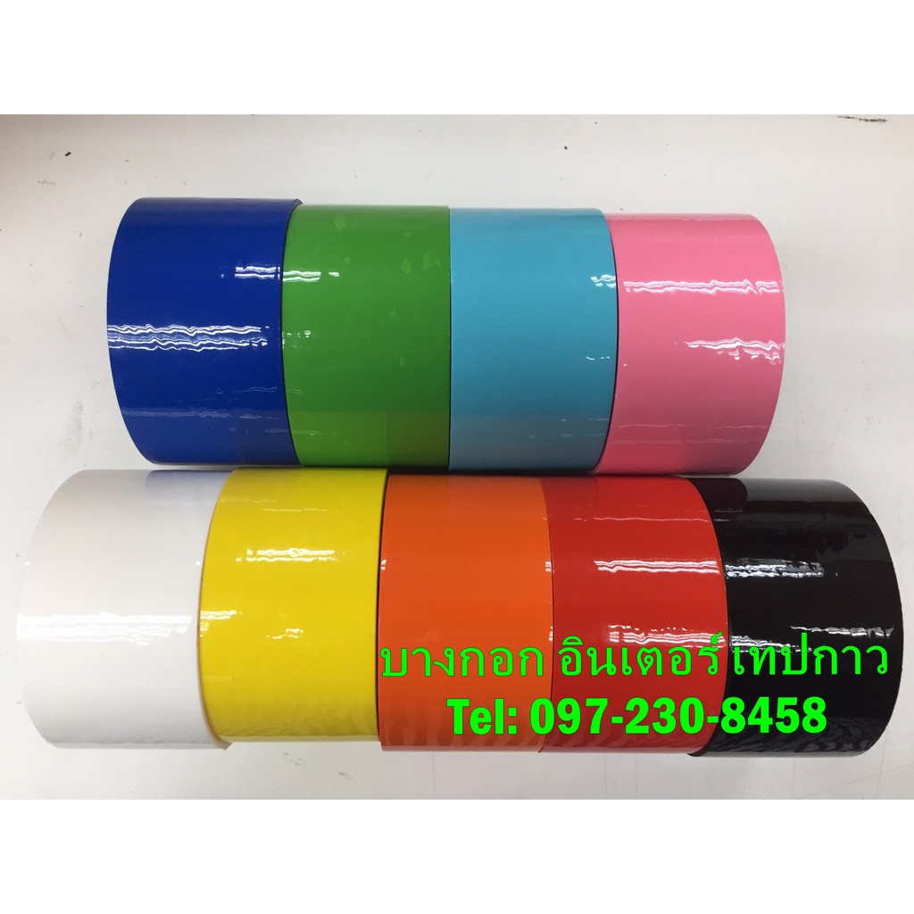 เทปสีปิดกล่อง เทปปิดกล่องแบบสี ราคาส่ง สินค้าโรงงานโดยตรง  ส่งทั่วไทย 097-230-8458