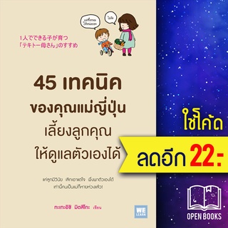 45 เทคนิคของคุณแม่ญี่ปุ่นเลี้ยงลูกคุณให้ดูแลตัวเองได้ | วีเลิร์น (WeLearn) ทะเทะอิชิ มิตสึโกะ