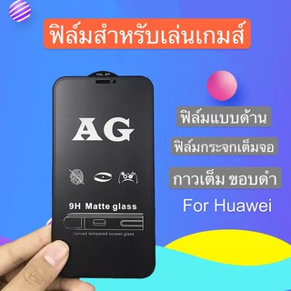 ฟิล์มด้าน ฟิล์มกระจกเต็มจอ ฟิล์ม Huawei P30Lite ฟิล์มแบบด้าน กาวเต็ม ขอบดำ ฟิล์มกระจกนิรภัย สินค้าใหม่