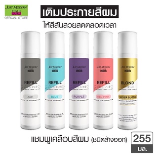 จัสท์โมเดอร์น รีฟิล คัลเลอร์ แชมพู 255 มล. แชมพูเติมสีผม (ชนิดล้างออก) Just modern