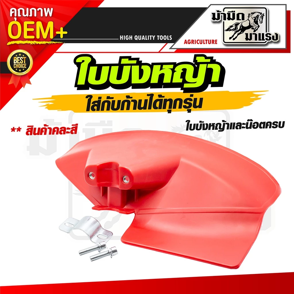 ใบบังหญ้าเล็ก/ใช้ได้กับก้านเครื่องตัดหญ้าทุกรุ่น(ครบชุดพร้อมปะกับยึดและน๊อต)