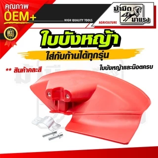 ใบบังหญ้าเล็ก/ใช้ได้กับก้านเครื่องตัดหญ้าทุกรุ่น(ครบชุดพร้อมปะกับยึดและน๊อต)