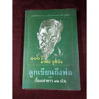 100 ปี มาลัย ชูพินิจ "ลูกเขียนถึงพ่อ" และ "เรื่องเล่าชาว 32 ป.ล."